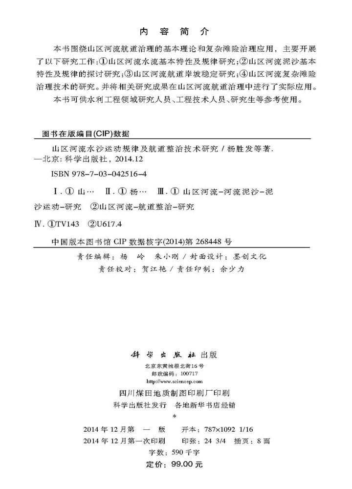 山区河流水沙运动规律及航道整治技术研究