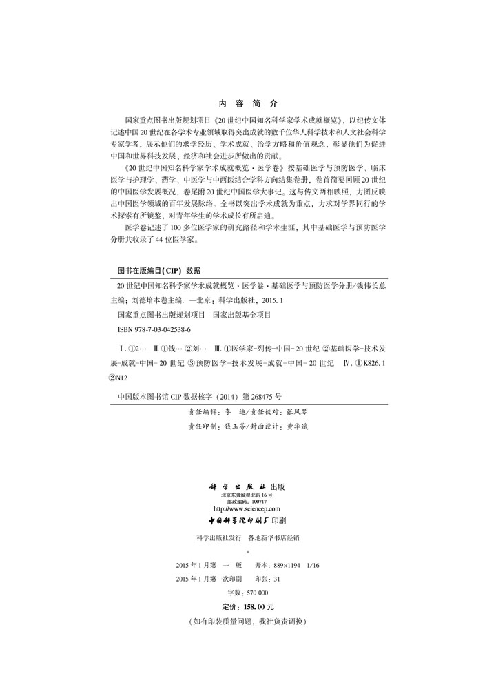 20世纪中国知名科学家学术成就概览・医学卷・基础医学与预防医学分册