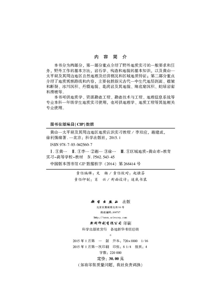 黄山-太平湖及其周边地区地质实习教程