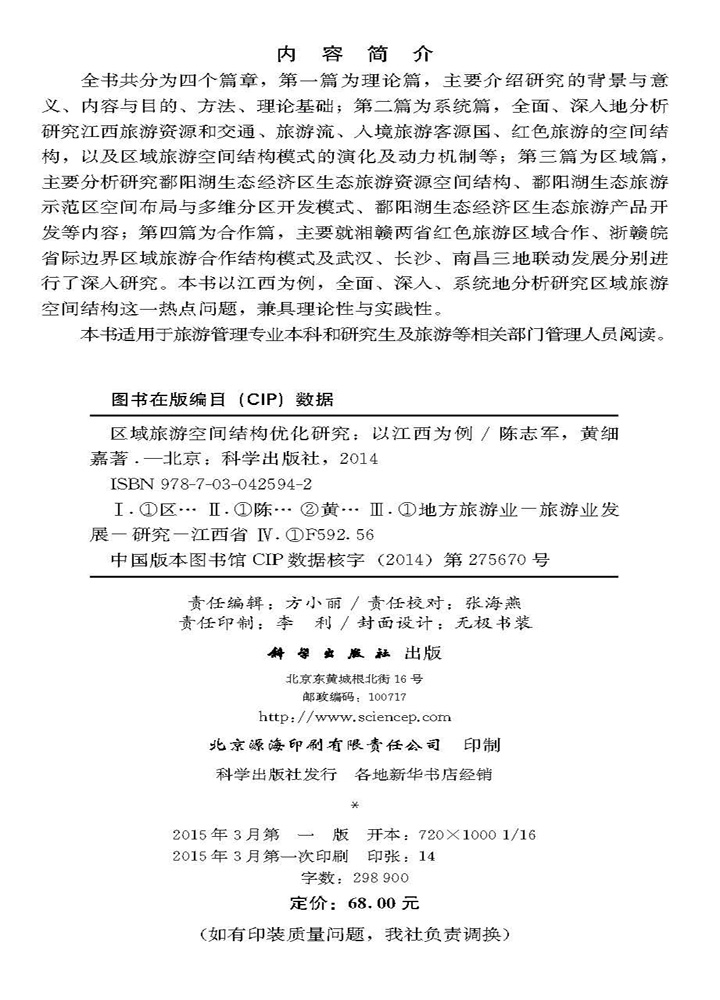 区域旅游空间结构优化研究――以江西为例