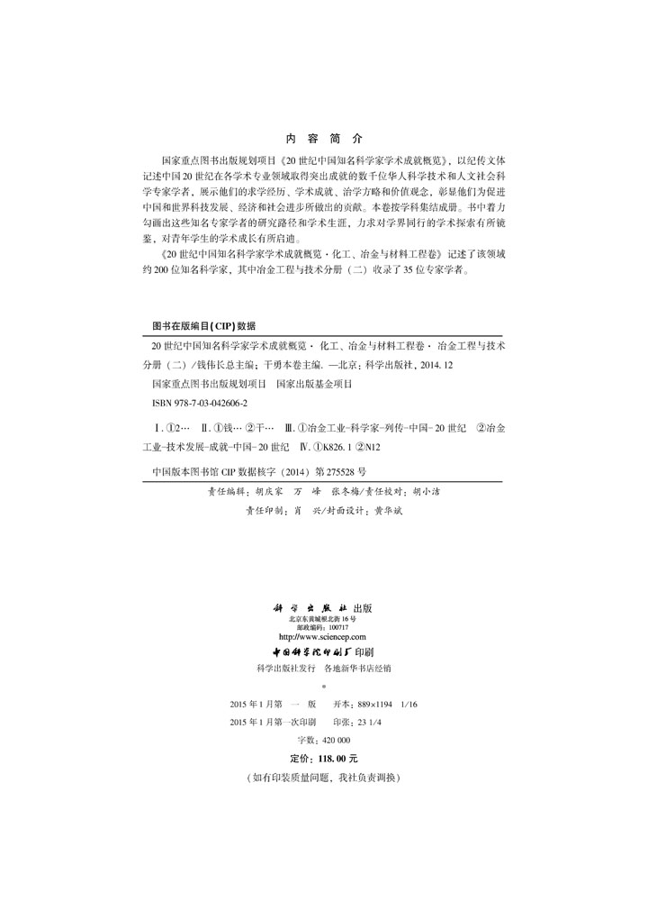 20世纪中国知名科学家学术成就概览・化工、冶金与材料工程卷・冶金工程与技术分册（二）