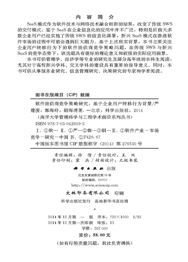 软件提供商竞争策略研究――基于企业用户转移行为背景