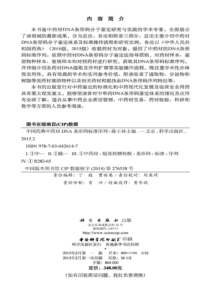 中国药典中药材DNA条形码标准序列