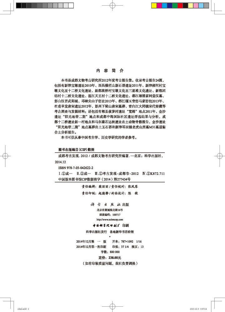 成都考古发现（2012）