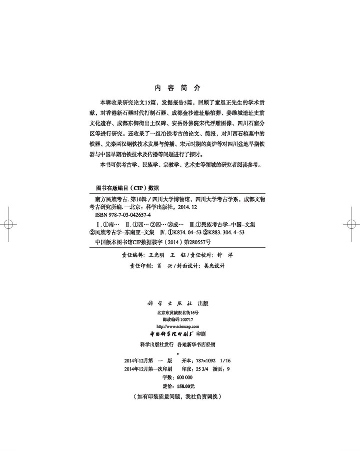 南方民族考古（第十辑）