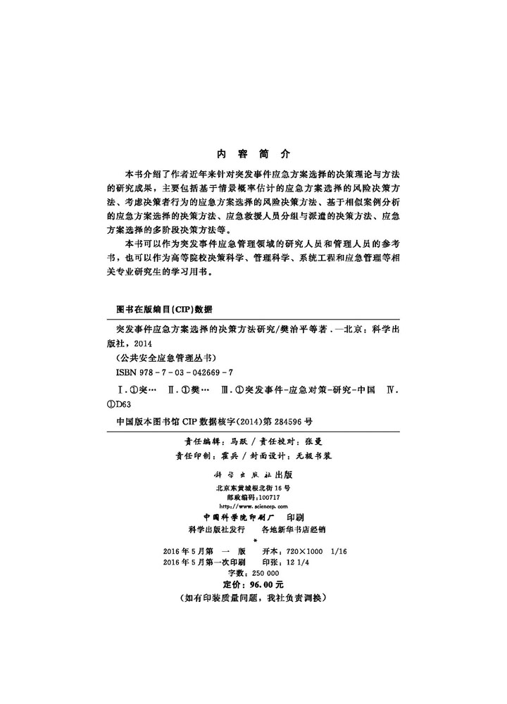 突发事件应急方案选择的决策方法研究