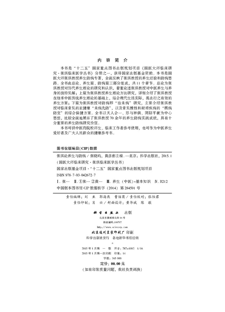 张琪论养生与防病