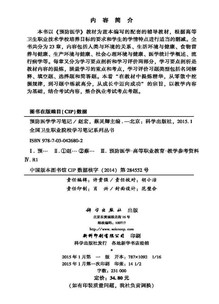 预防医学学习笔记