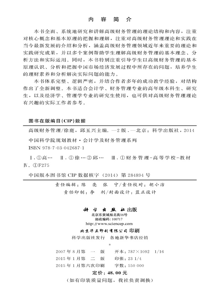 高级财务管理（第二版）