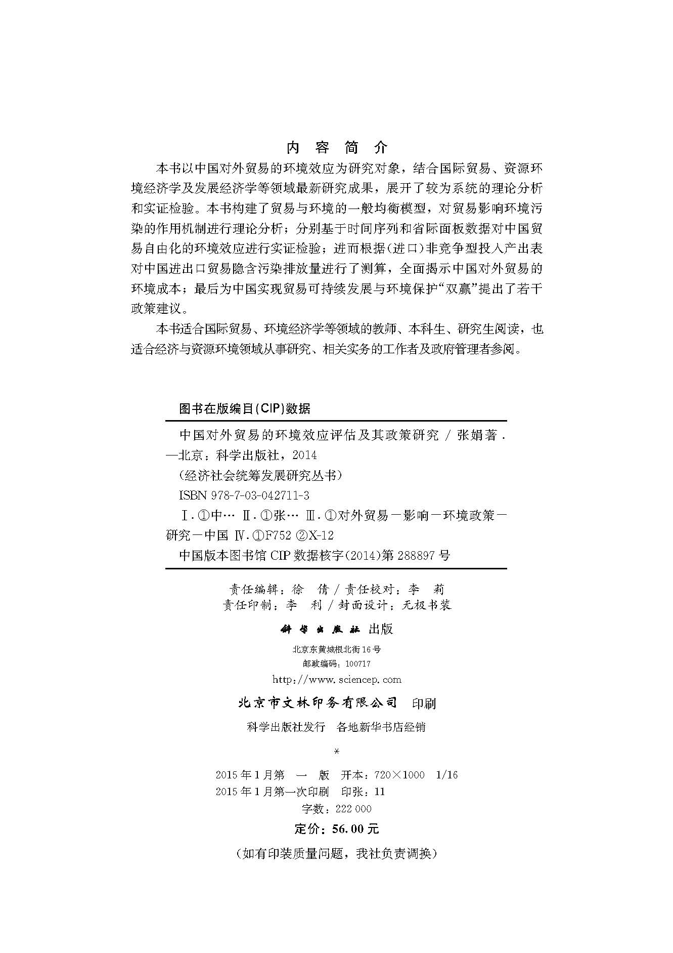 中国对外贸易的环境效应评估及政策研究