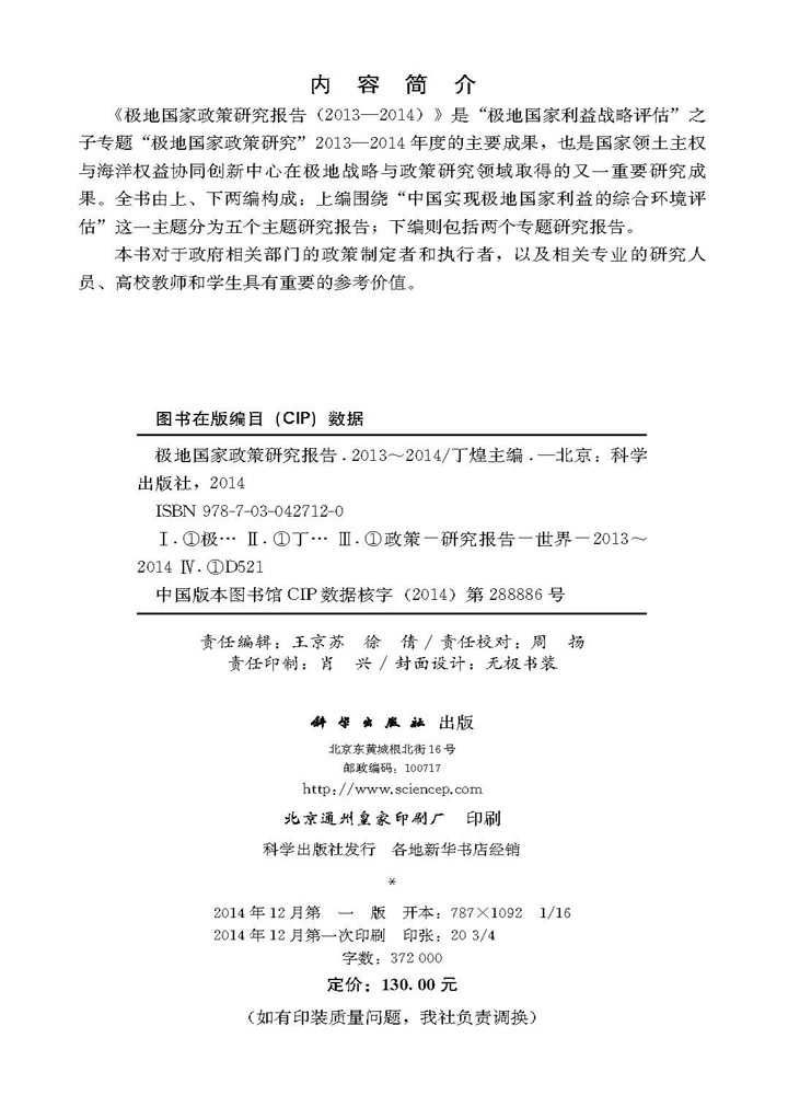 《极地国家政策研究报告》（2013-2014）