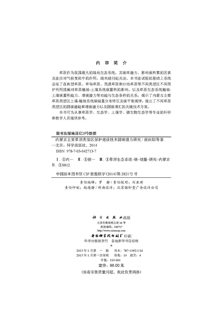 内蒙古主要草原类型区保护建设技术固碳潜力研究