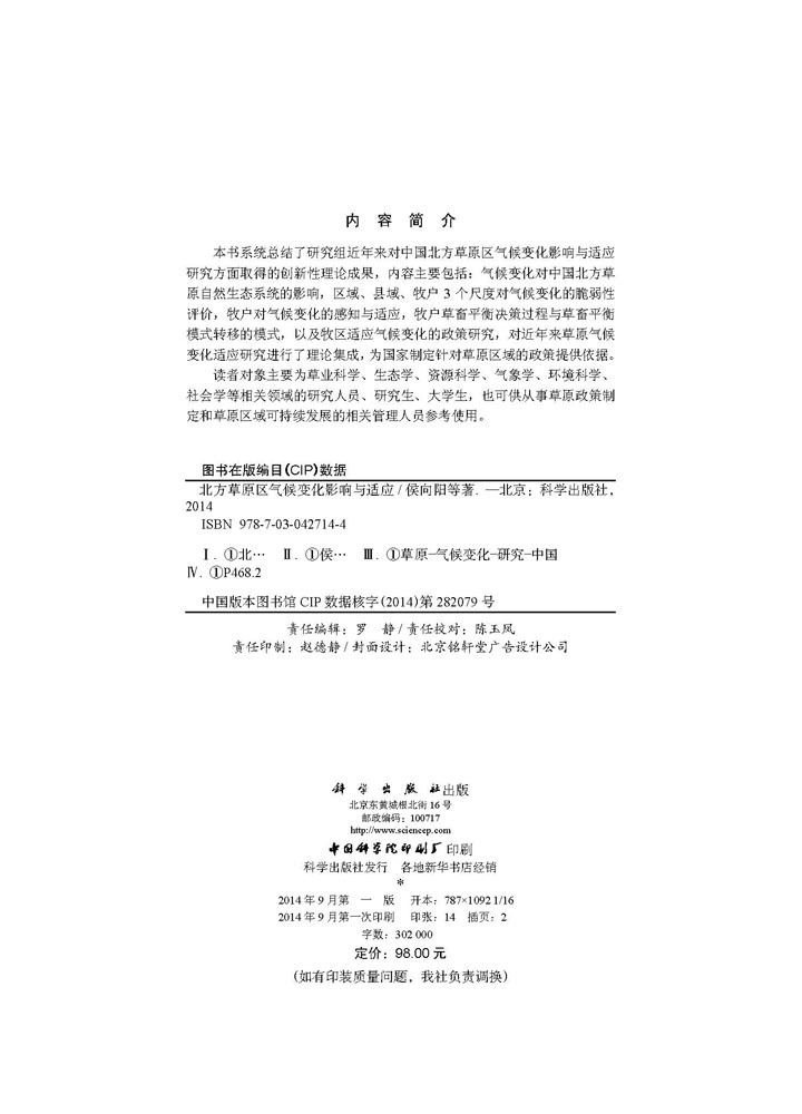 北方草原区气候变化影响与适应