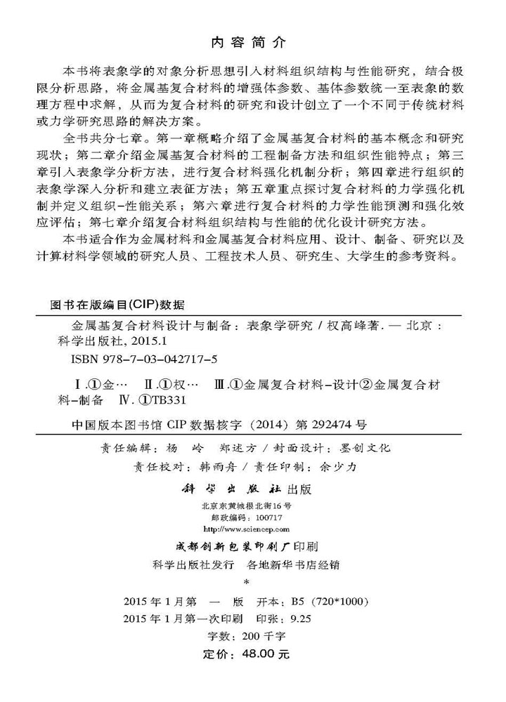 金属基复合材料设计与制备――表象学研究