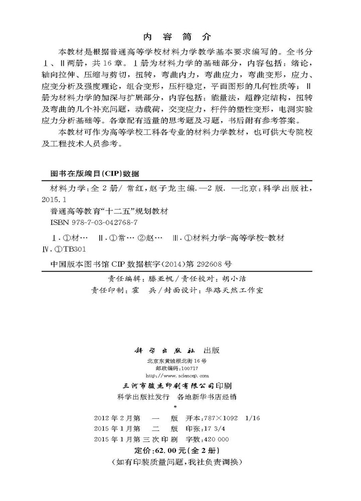 材料力学（Ⅰ、Ⅱ）（第二版）