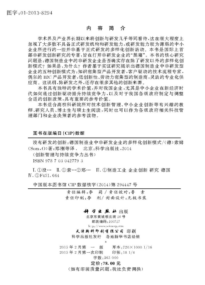 没有研发的创新-德国制造业中非研发企业的多样化创新模式