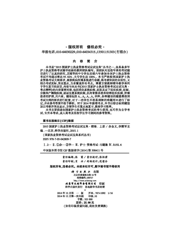 2015国家护士执业资格考试应试宝典－－精练（上）
