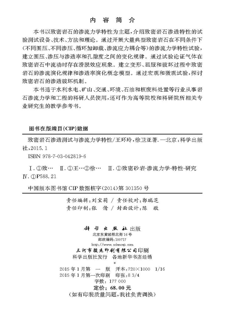 致密岩石渗透测试与渗流力学特性