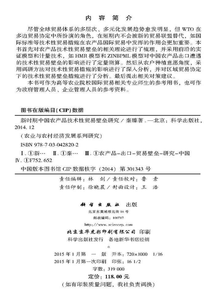 新时期中国农产品技术性贸易壁垒研究