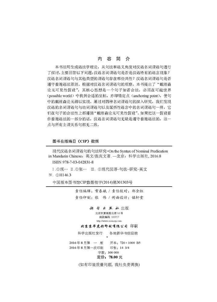 现代汉语名词谓语句的句法研究