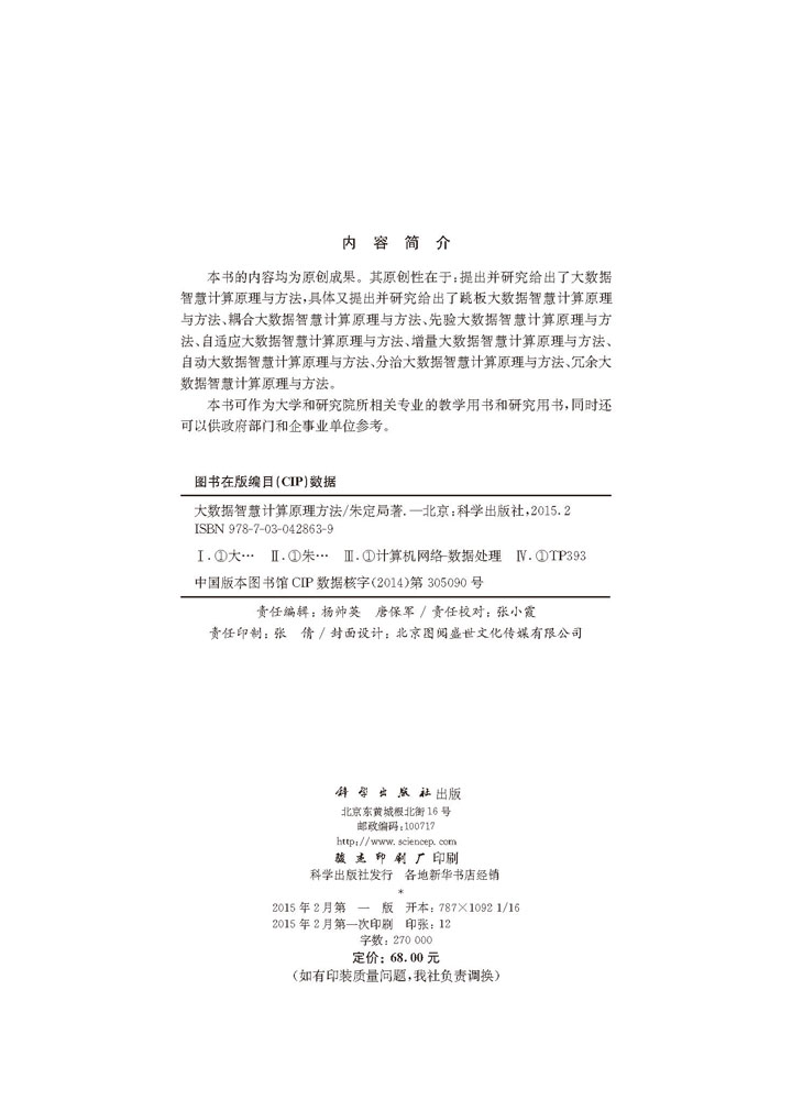 大数据智慧计算原理方法