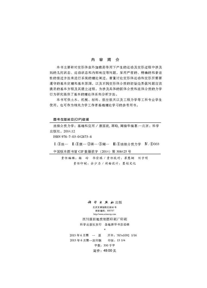 连续介质力学：基础和应用