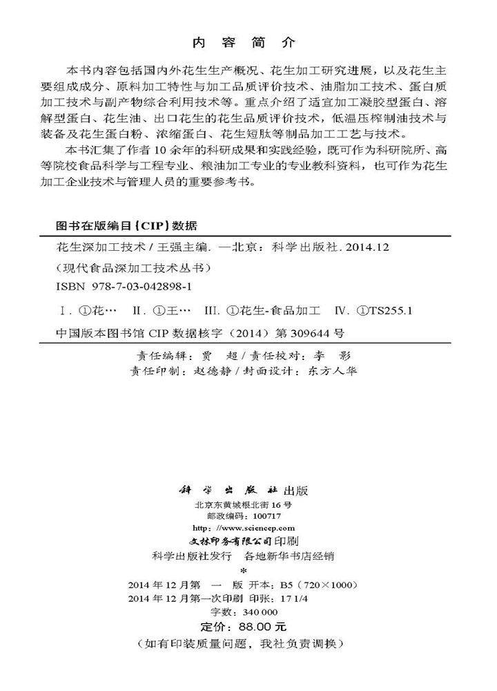 花生深加工技术