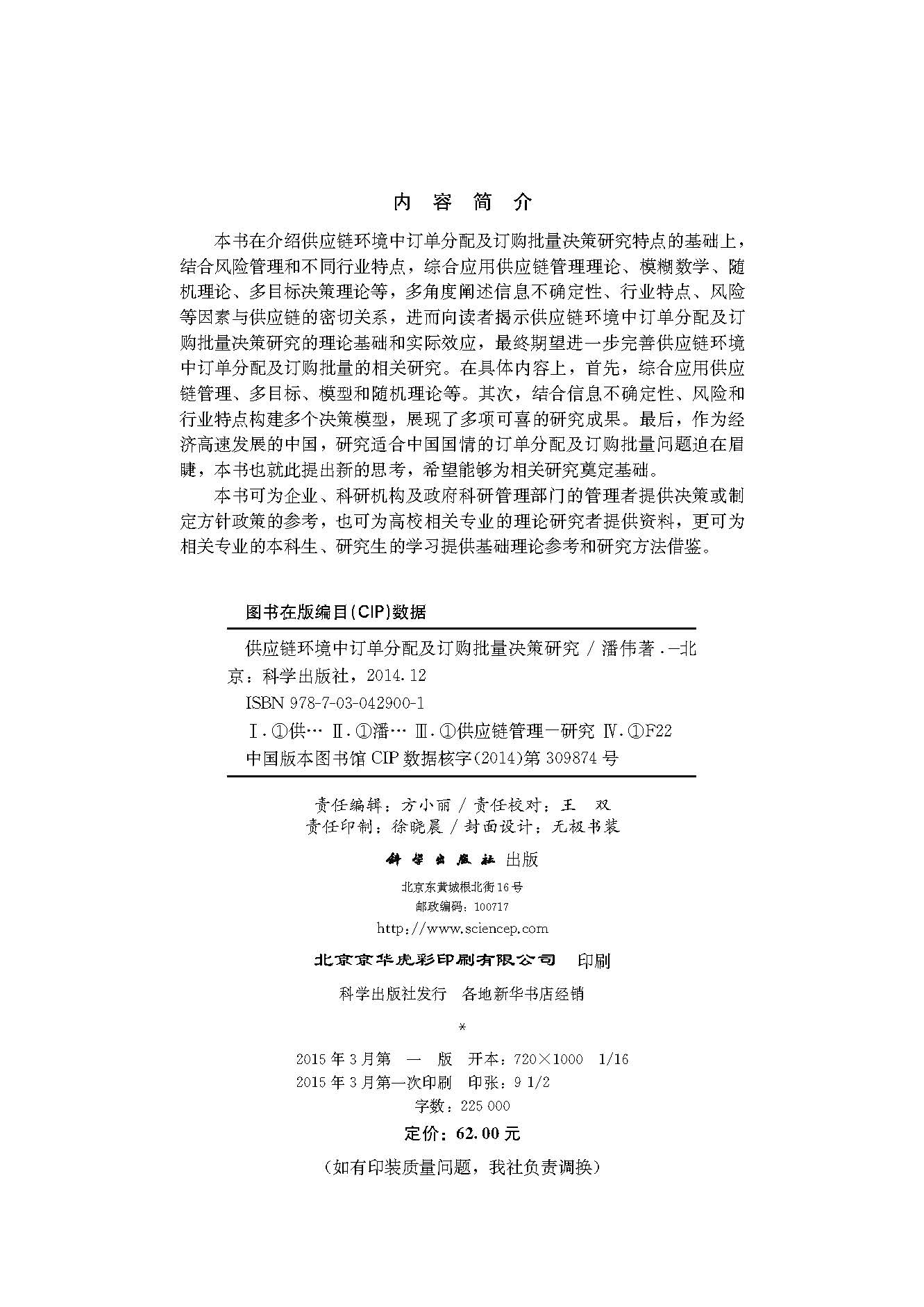 供应链环境中订单分配及订购批量决策研究