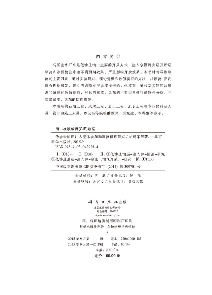 低渗透油田注入流体渗漏和窜流机理研究