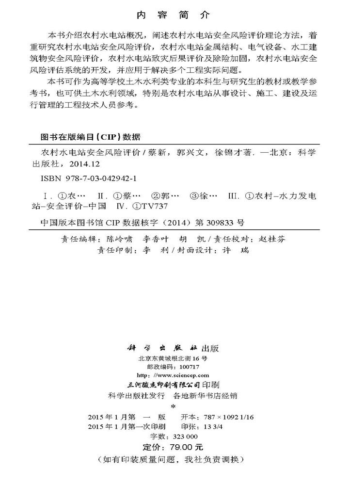 农村水电站安全风险评价