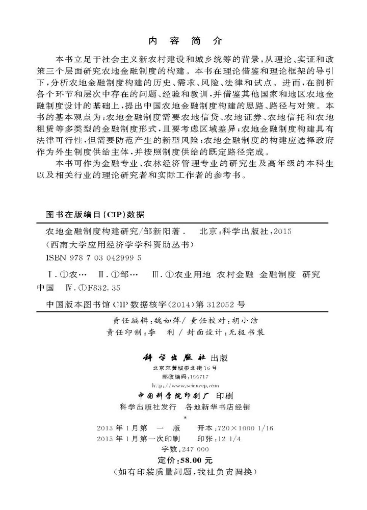 农地金融制度构建研究