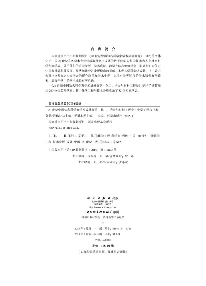 20世纪中国知名科学家学术成就概览·化工？冶金与材料工程卷·化学工程与技术分册