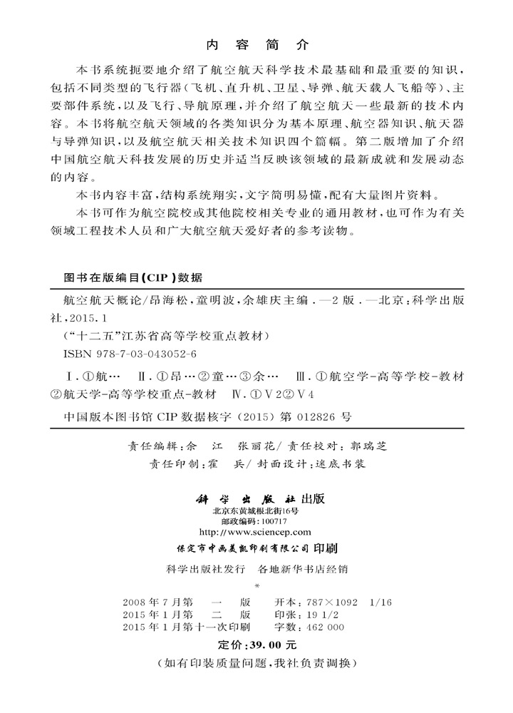 航空航天概论（第二版）