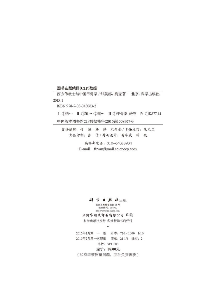 西方传教士与中国甲骨学