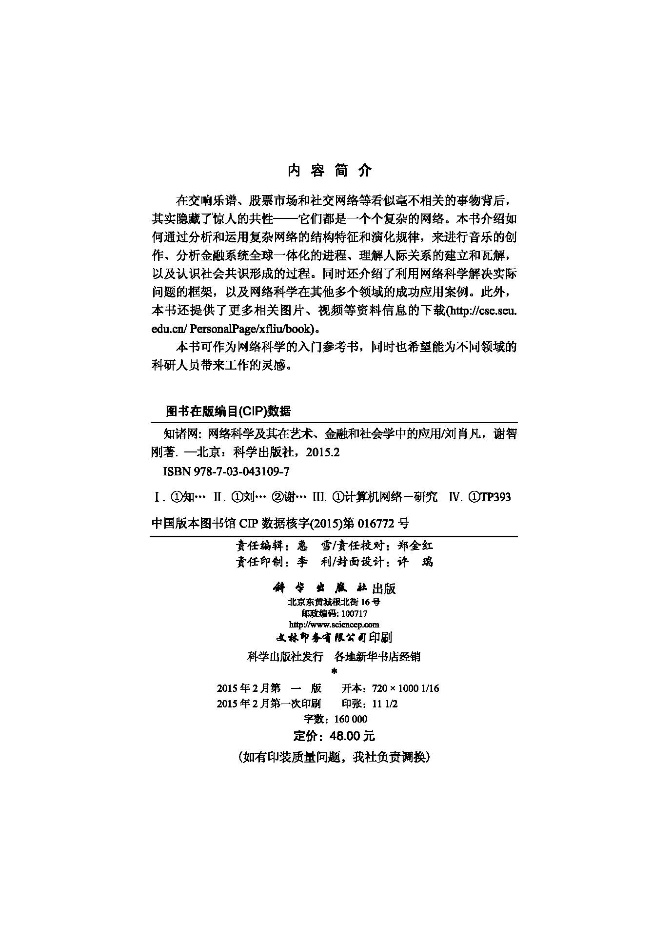 知诸网: 网络科学及其在艺术、金融和社会学中的应用