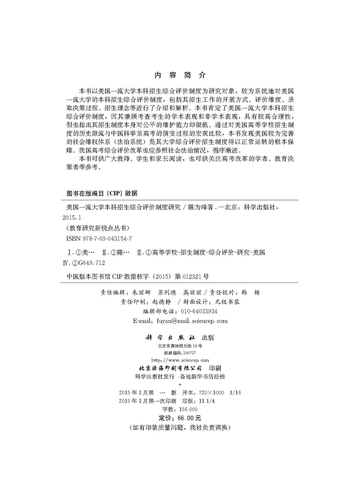 美国一流大学本科招生综合评价制度研究