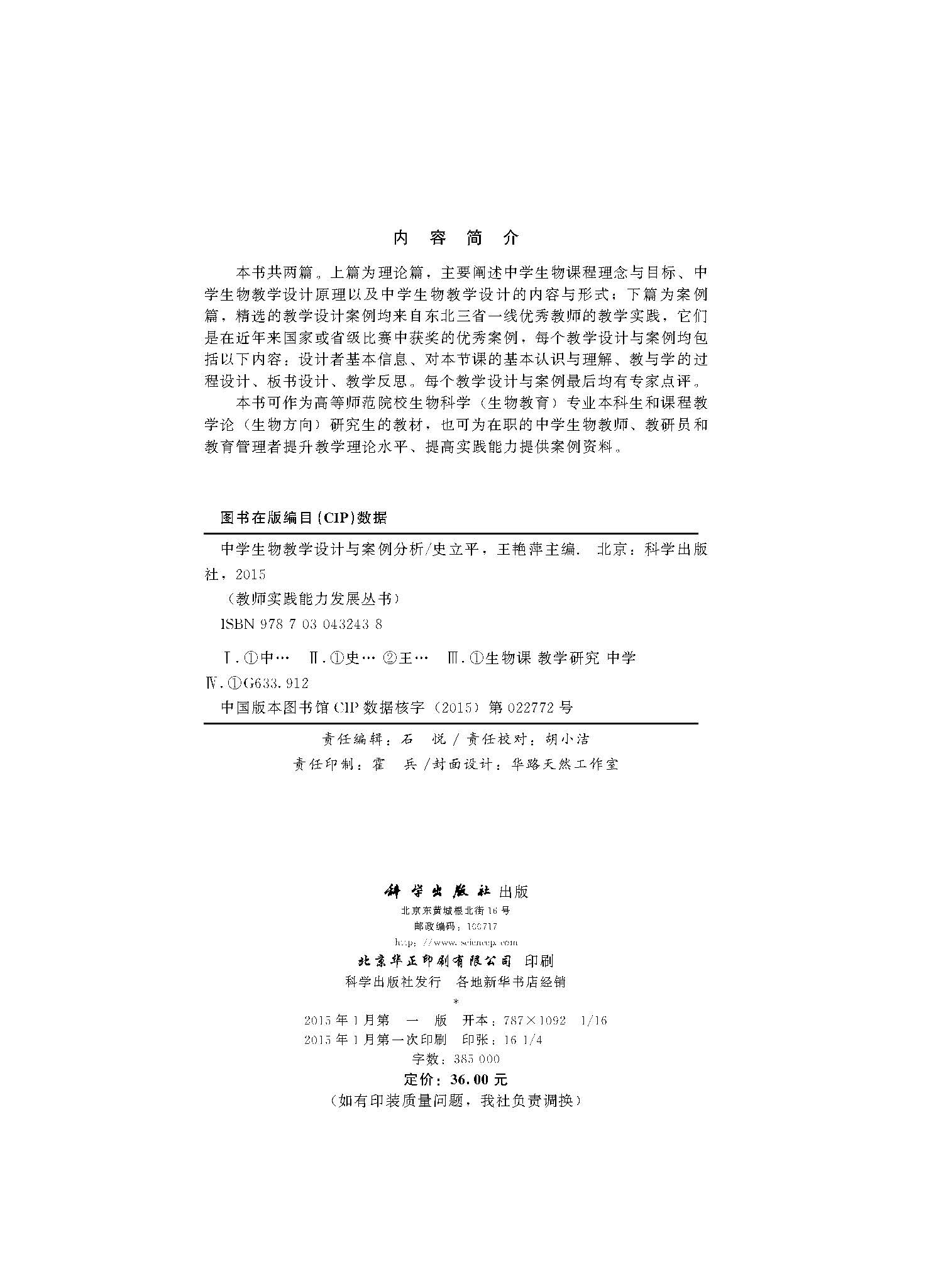 中学生物教学设计与案例分析