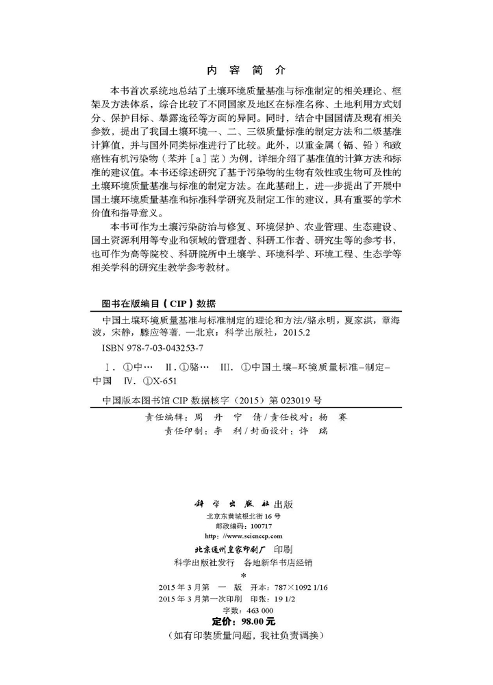 中国土壤环境质量基准与标准制定的理论和方法