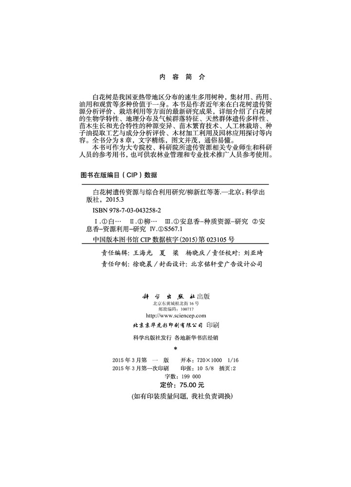 白花树遗传资源与综合利用研究