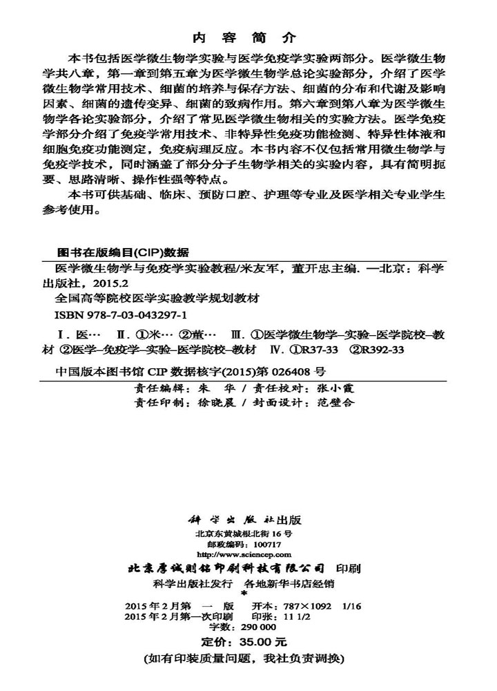 医学微生物学与免疫学实验教程