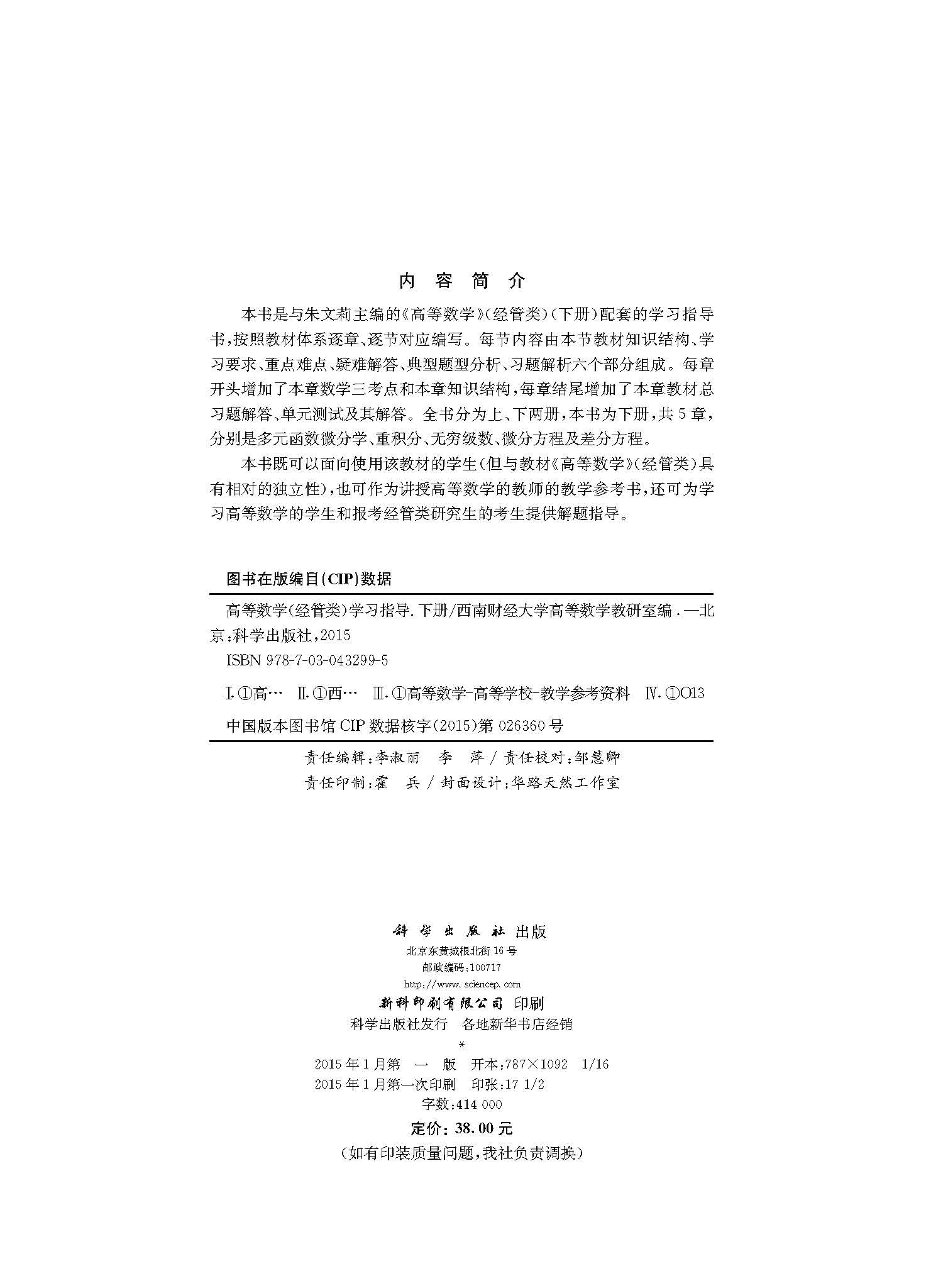高等数学（经管类）学习指导（下册）