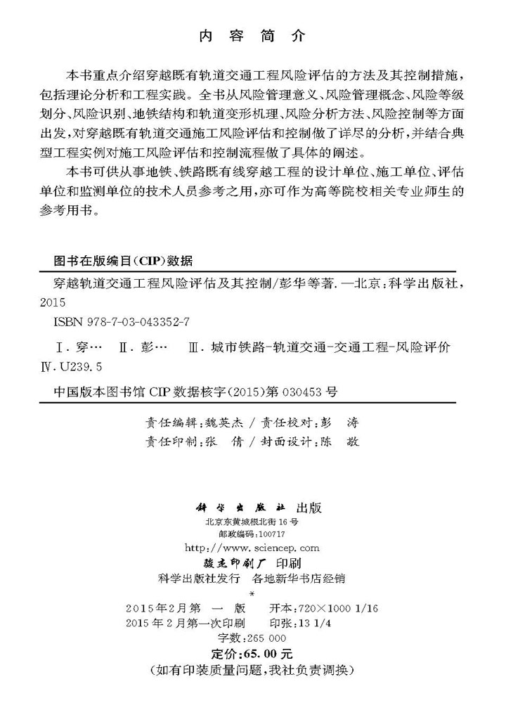 穿越轨道交通工程风险评估及其控制