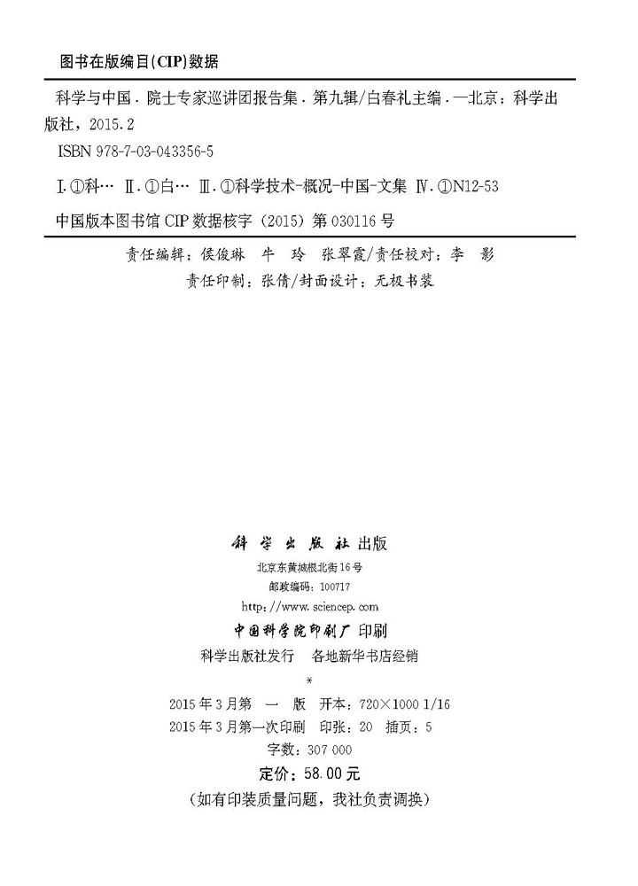 科学与中国.院士专家巡讲团报告集.第九辑