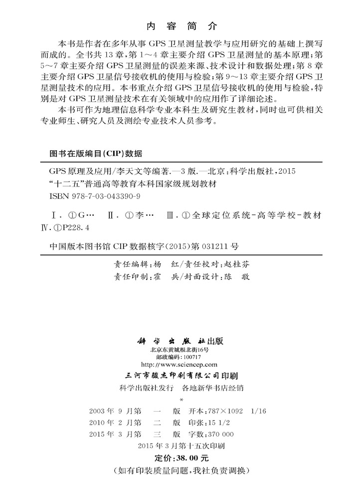 GPS原理及应用（第三版）