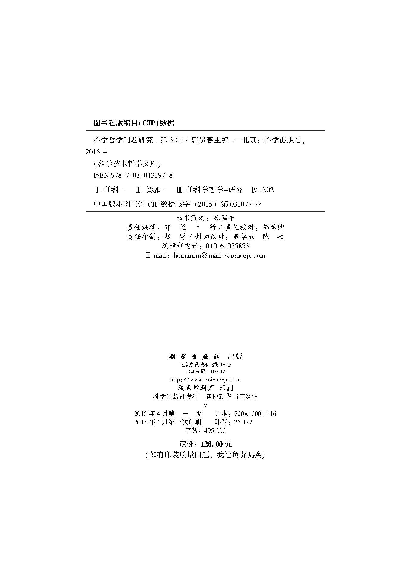 科学哲学问题研究第3辑