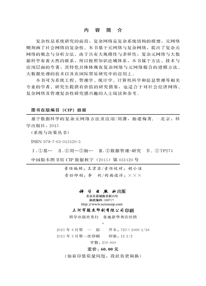 基于数据科学的复杂元网络方法及应用