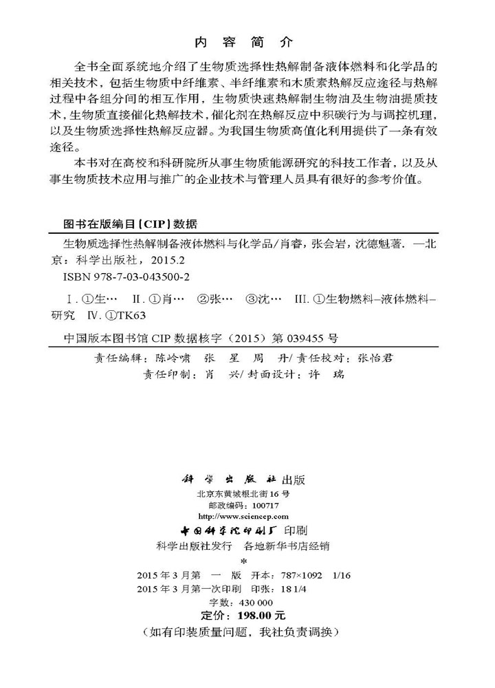 生物质选择性热解制备液体燃料与化学品