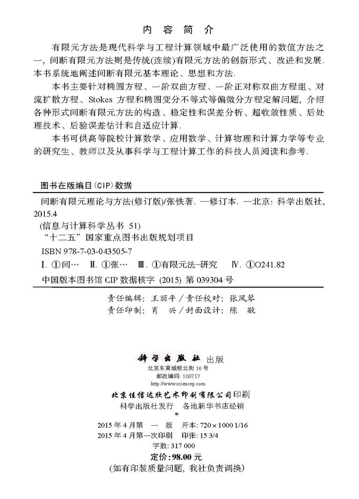 间断有限元理论与方法