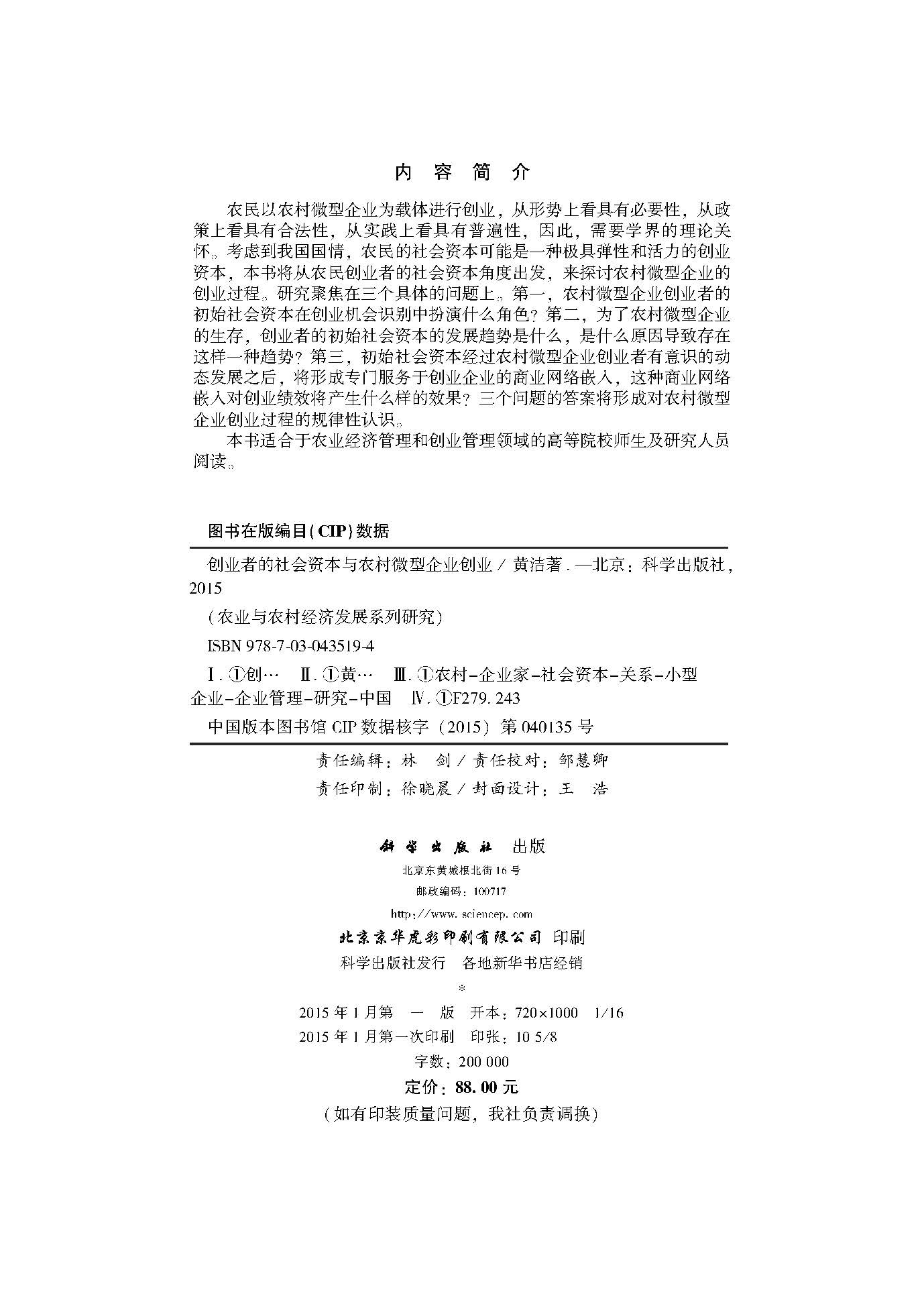 创业者的社会资本与农村微型企业创业