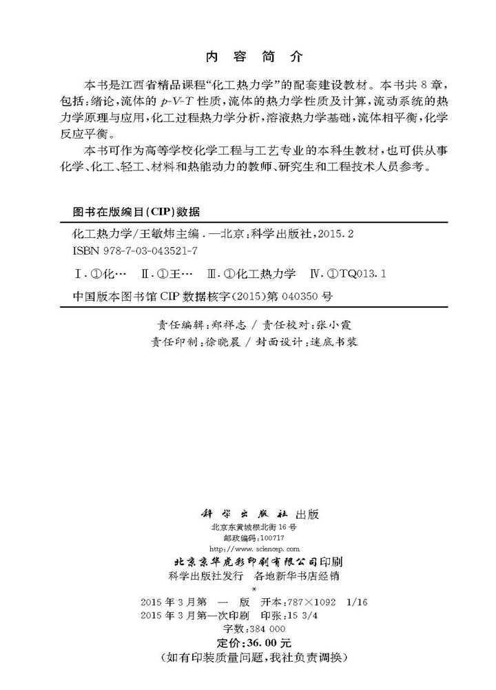 化工热力学